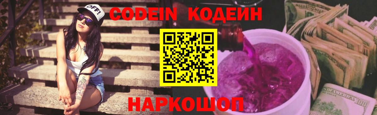 Кодеиновый сироп Lean Purple Drank Геленджик